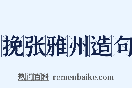 挽张雅州造句是什么意思的图片